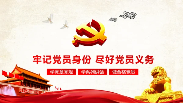 两学一做之党员身份永远不能忘党课PPT