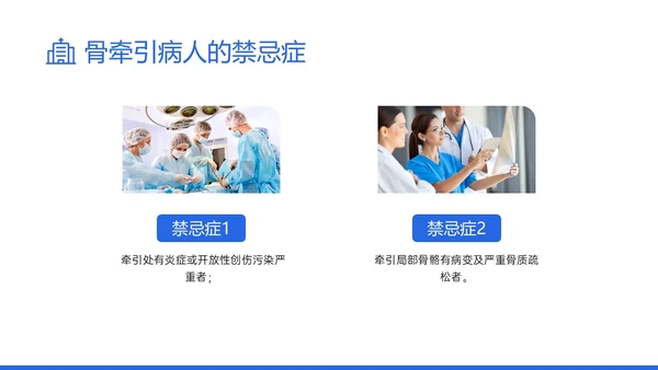蓝色实拍风骨牵引病人护理知识培训PPT课件