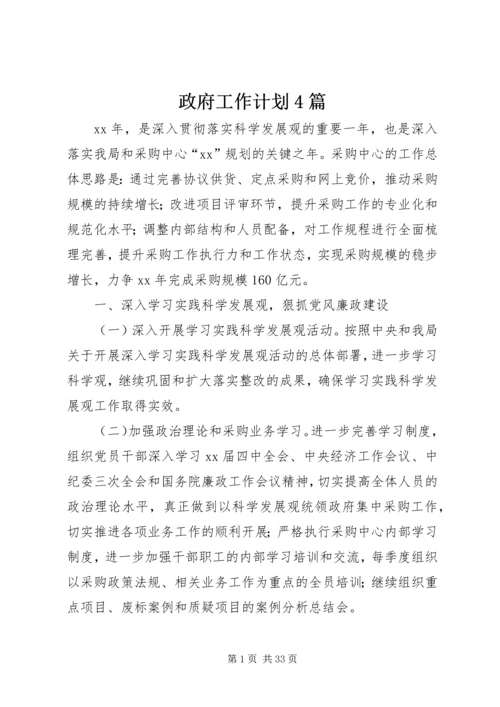 政府工作计划4篇.docx