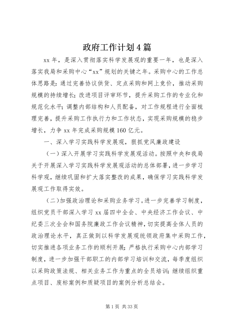 政府工作计划4篇.docx