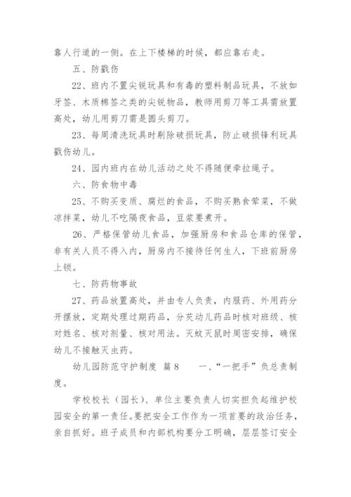 幼儿园防范守护制度.docx