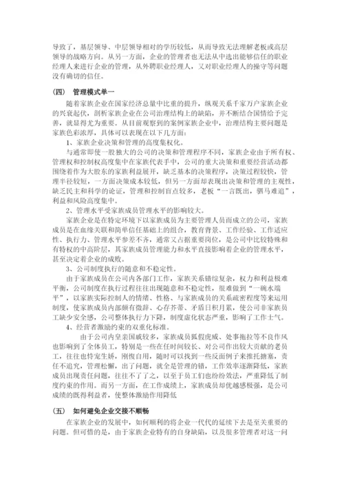 浅析中小型家族企业管理问题毕业论文.docx