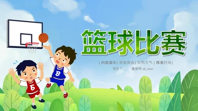 儿童篮球比赛灌篮运动篮球俱乐部ppt模板