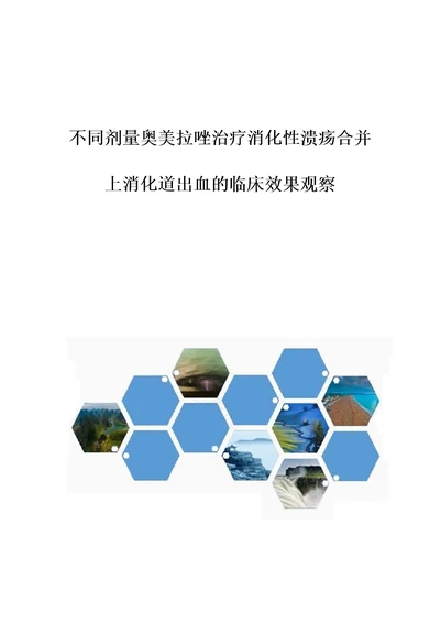 不同剂量奥美拉唑治疗消化性溃疡合并上消化道出血的临床效果观察