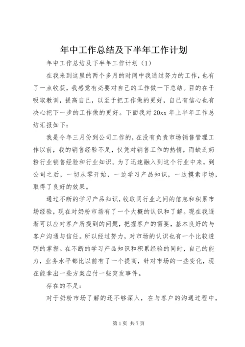 年中工作总结及下半年工作计划.docx