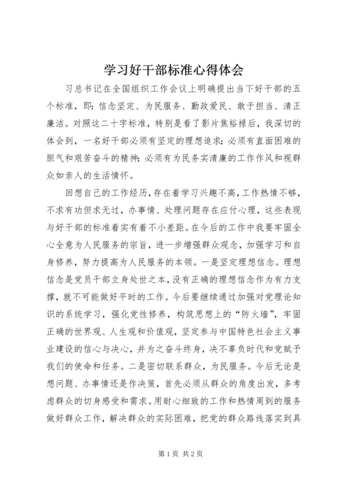 学习好干部标准心得体会 (2).docx