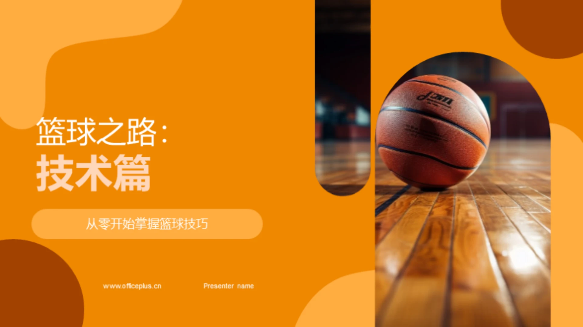 篮球之路:技术篇