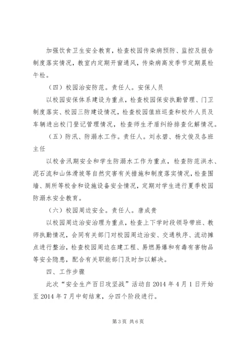 学校园安全百日攻坚行动实施方案 (5).docx