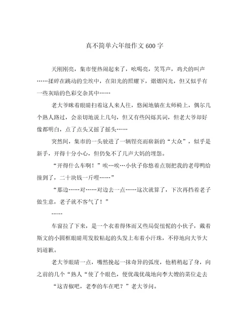 真不简单六年级作文600字