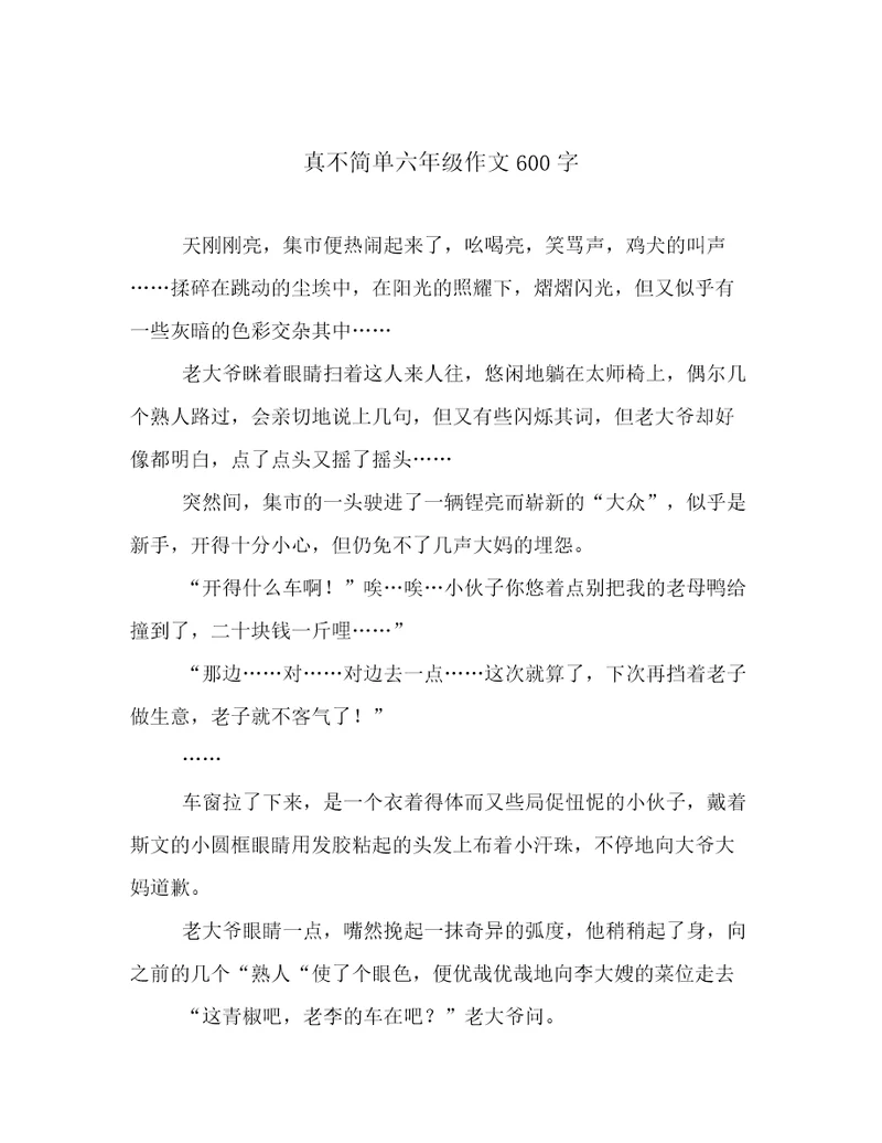 真不简单六年级作文600字