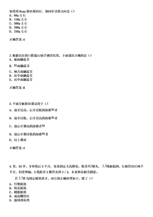 2023年文县第一人民医院住院医师规范化培训招生口腔科考试历年高频考点试题答案