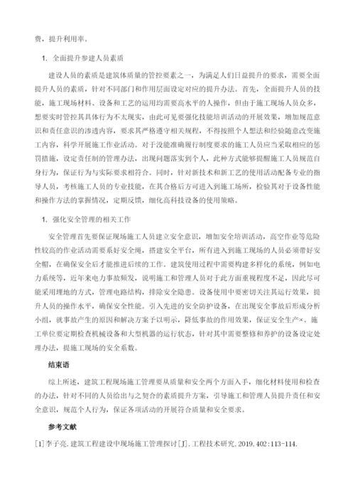 试论建筑工程建设中的现场施工管理.docx