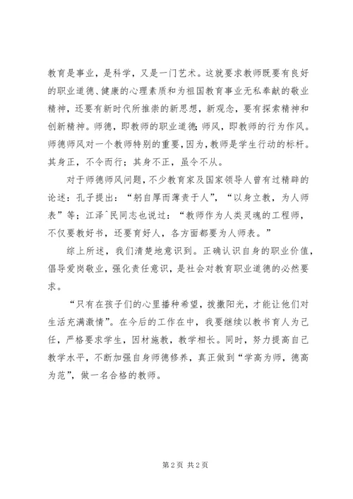 学习《中小学教师行为规范“八要”守则》心得体会 (2).docx