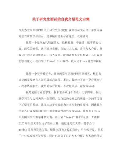 精编之关于研究生面试的自我介绍范文示例.docx