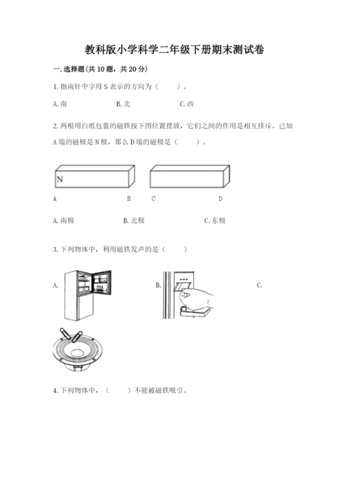 教科版小学科学二年级下册期末测试卷及1套完整答案.docx