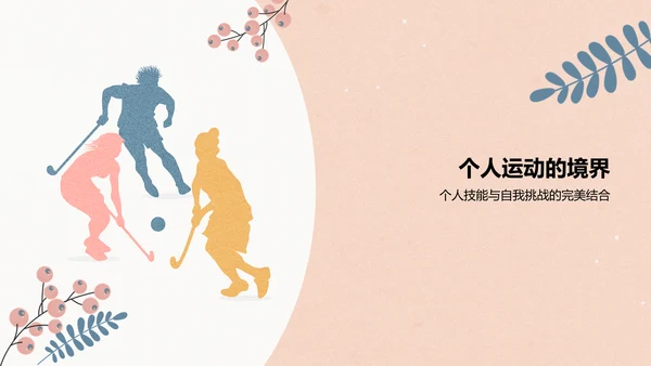 粉色插画风体育运动PPT模板