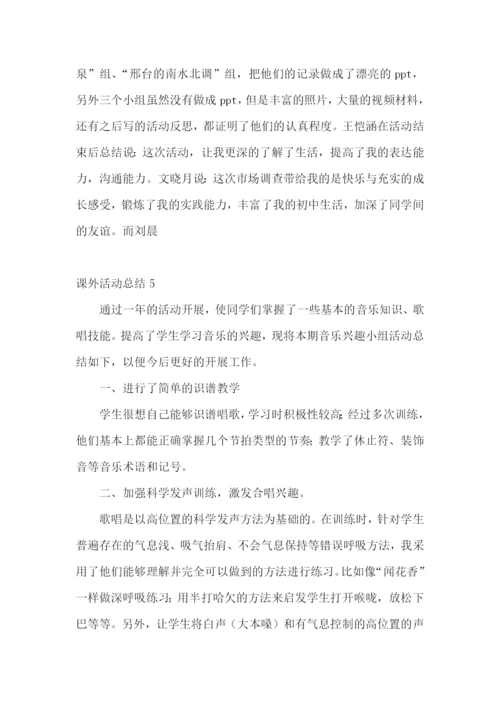 课外活动总结(15篇).docx