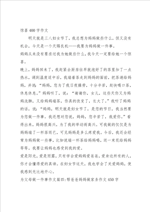 为父母做一件事作文5篇