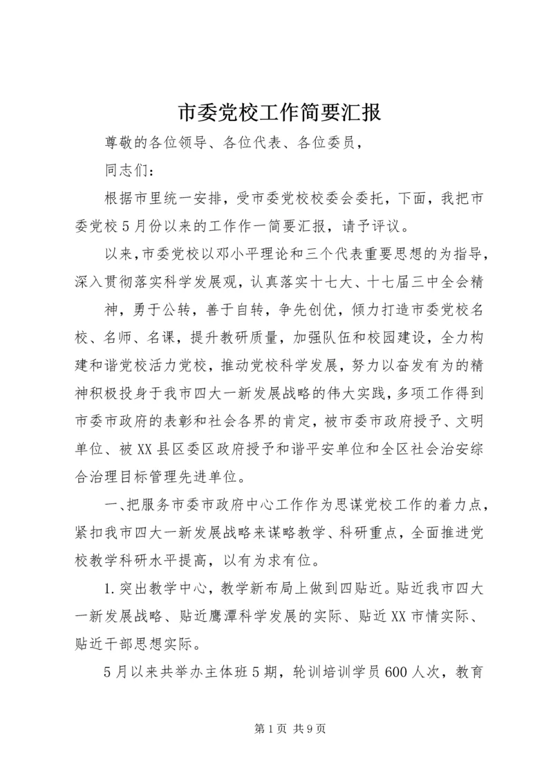 市委党校工作简要汇报.docx