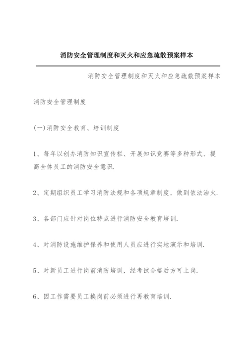 消防安全管理制度和灭火和应急疏散预案样本.docx