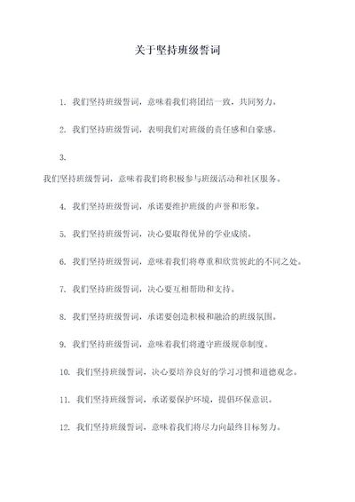 关于坚持班级誓词