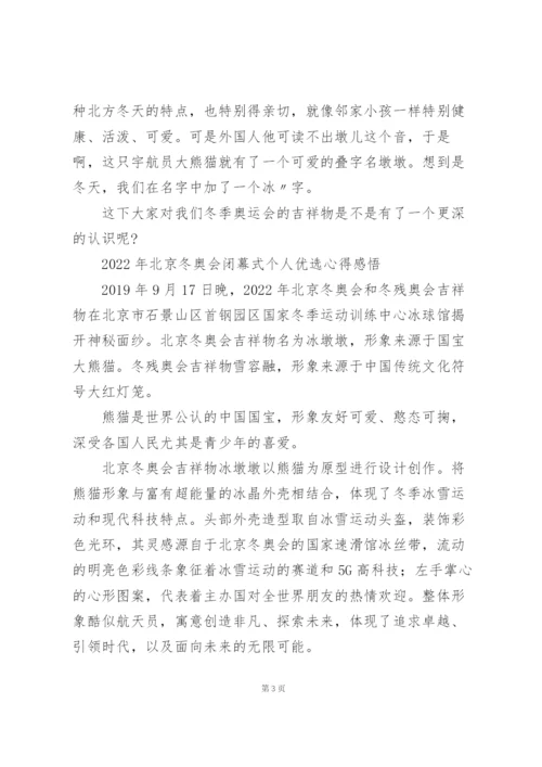 2022年北京冬奥会闭幕式个人优选心得感悟.docx