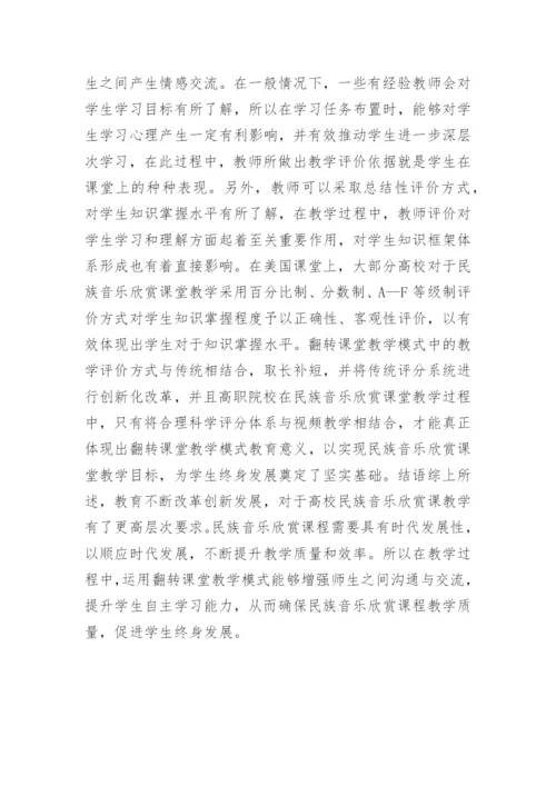 浅谈民族音乐鉴赏的论文.docx
