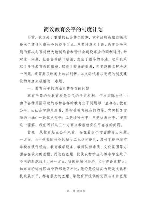 简议教育公平的制度计划.docx