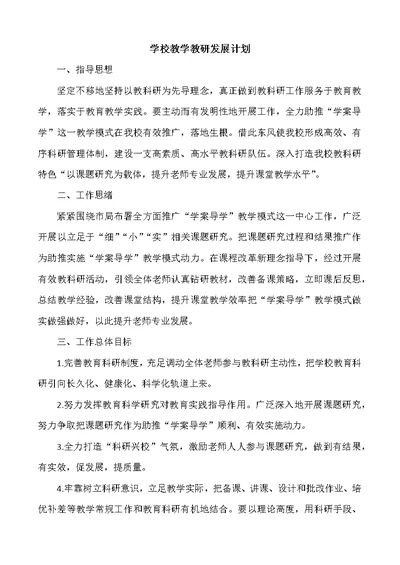 学校教学教研发展规划方案