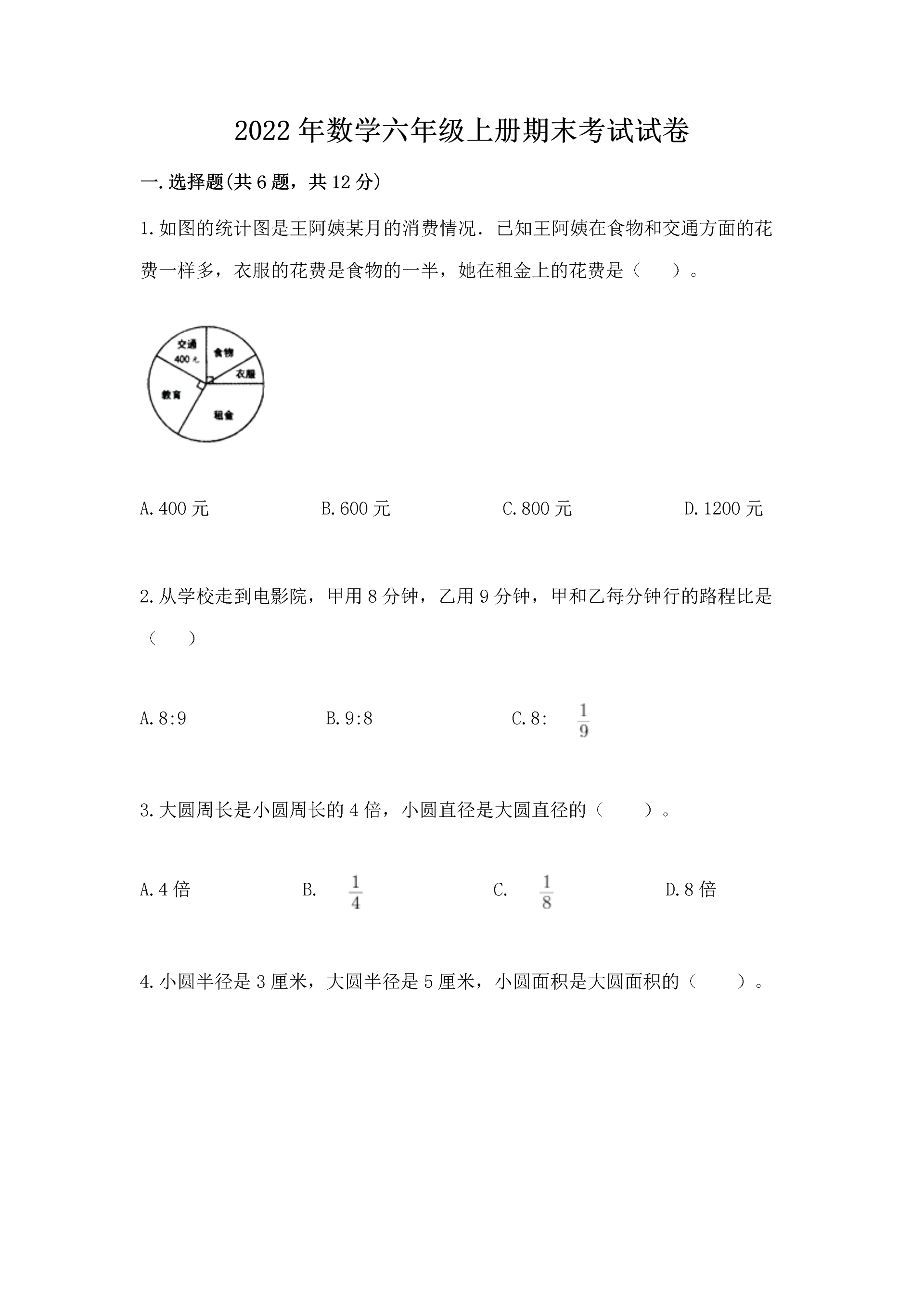 2022年数学六年级上册期末考试试卷(典型题).docx