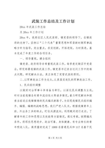 武装工作总结及工作计划.docx