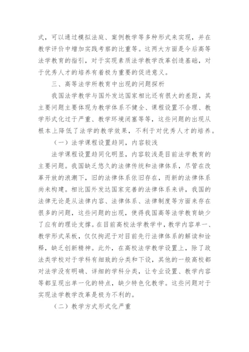 高等法学教育论文.docx