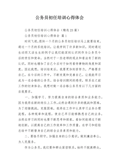 公务员初任培训心得体会.docx