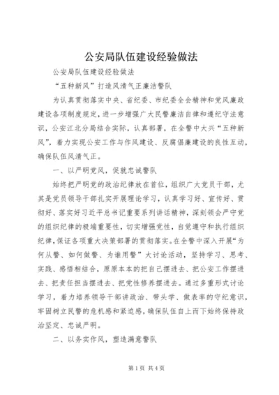 公安局队伍建设经验做法.docx