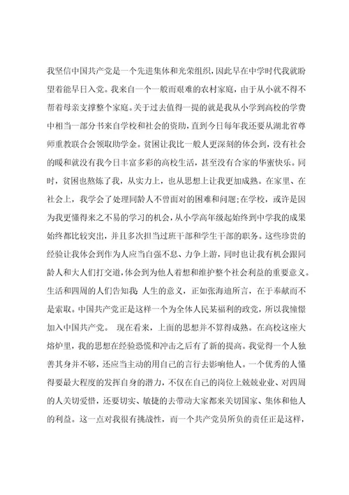 大学生入党志愿书（2篇）1
