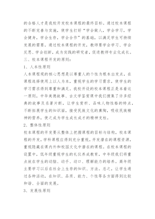 小学校本课程实施方案范文5篇.docx