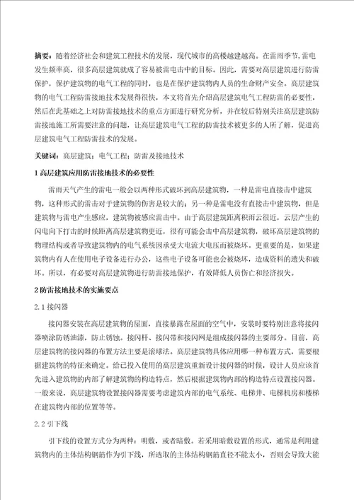 高层建筑电气工程防雷及接地技术探讨