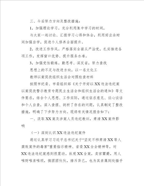 教师以案促改组织生活会对照检查材料