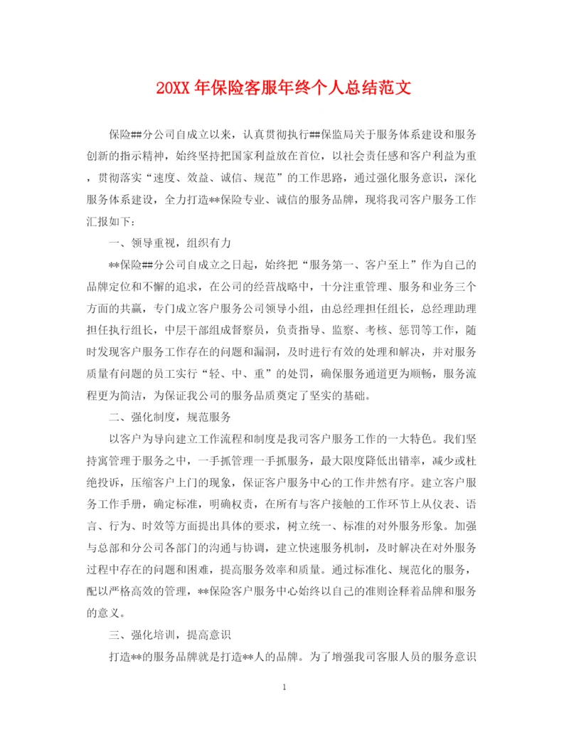 精编之保险客服年终个人总结范文2.docx