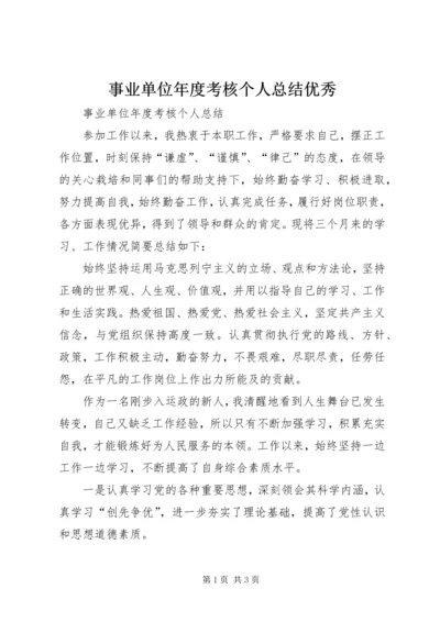 事业单位年度考核个人总结优秀_1.docx