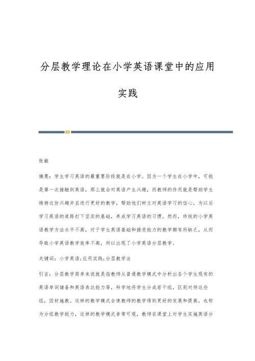 分层教学理论在小学英语课堂中的应用实践.docx