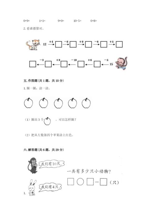 人教版一年级上册数学期末测试卷带答案（达标题）.docx