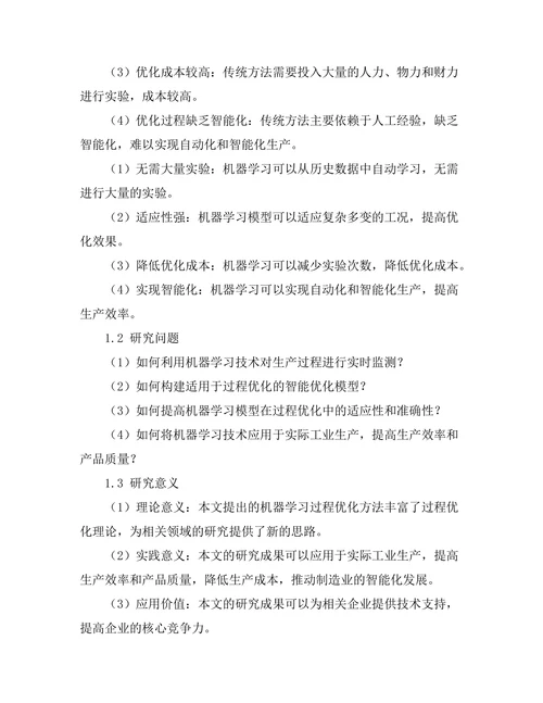 机器学习在过程优化中的应用研究