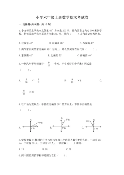 小学六年级上册数学期末考试卷（中心小学）.docx