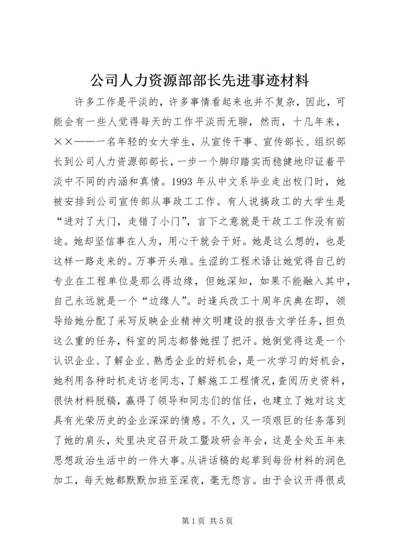 公司人力资源部部长先进事迹材料 (6).docx