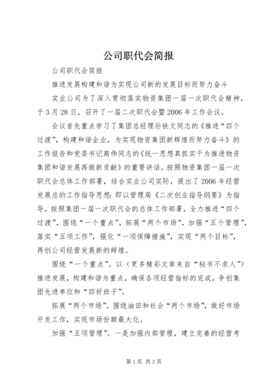 公司职代会简报 (6).docx