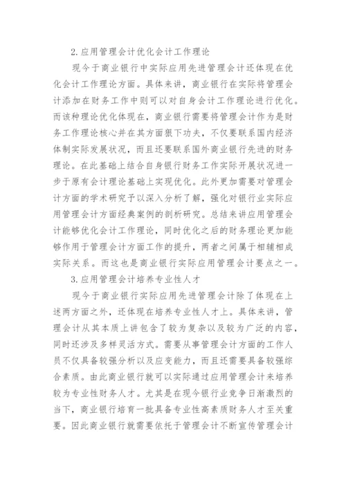 管理会计在金融机构经营管理中的应用的论文.docx