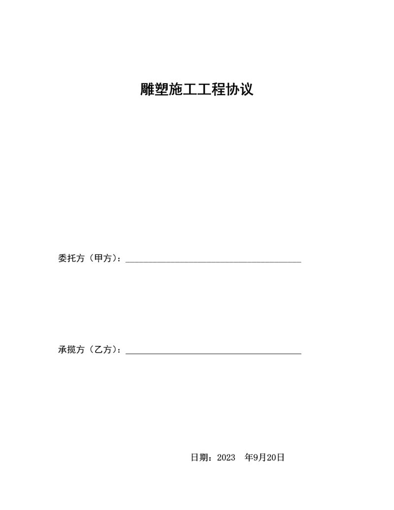 雕塑样本合同书.docx