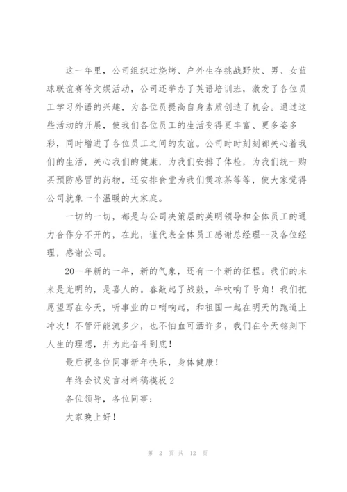 年终会议发言材料稿模板五篇.docx