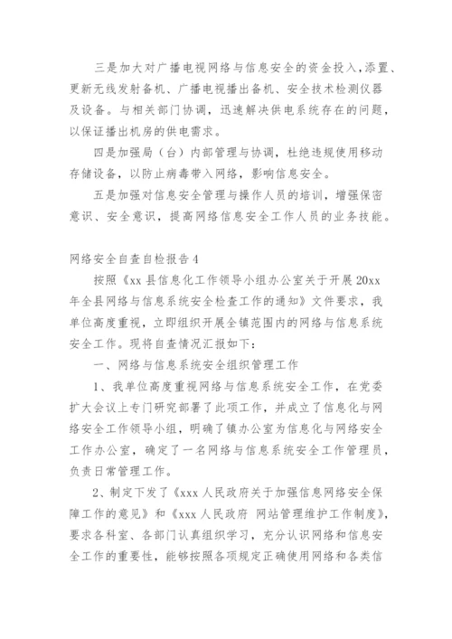 网络安全自查自检报告.docx